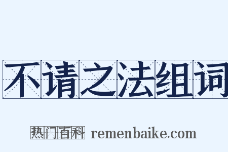 不请之法组词是什么意思的图片